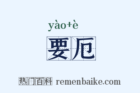 要厄是什么意思的图片
